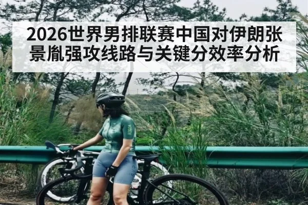 2026世界男排联赛中国对伊朗张景胤强攻线路与关键分效率分析