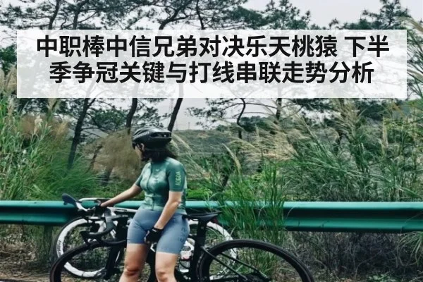 中职棒中信兄弟对决乐天桃猿 下半季争冠关键与打线串联走势分析